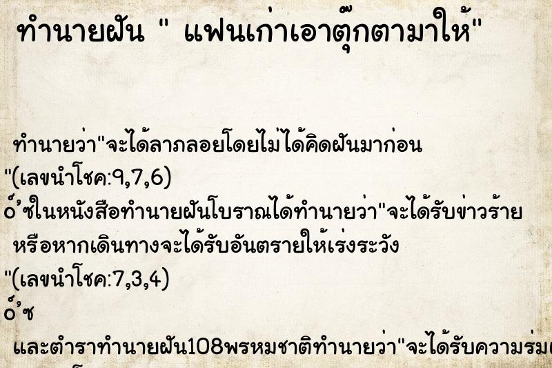 ทำนายฝันทำนายฝันแฟนเก่าเอาตุ๊กตามาให้